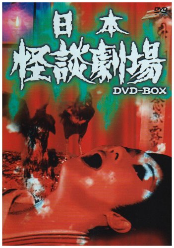  日本怪談劇場 DVD-BOX