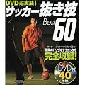 �T�b�J�[�����ZBest60DVD�����H!
