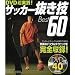 �T�b�J�[�����ZBest60DVD�����H!