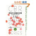 �~�}�O�������f�ÃX�L���A�b�v (CBR���W�f���g�E�X�L���A�b�v�V���[�Y (9))