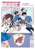[Book]CLAMP/『小麦粉砦の四市民』出版企画室 インターネットラジオMAGAZINE 小麦粉砦の四市民