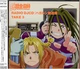 [CD]ラジオ・サントラ RADIO DJCD ｢ハガレン放送局｣ TAKE 3