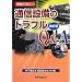 ����Ŗ𗧂ʐM�ݔ��̃g���u��Q&A