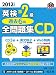 2012�N�x�ŉp����2���ߋ�6��S���W CD (�����Љp����)