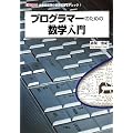 �v���O���}�[�̂��߂̐��w���� (I�EO BOOKS)