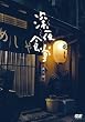 �[��H�� ��񕔁y�f�B���N�^�[�Y�J�b�g�Łz [DVD]
