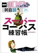 �X�[�p�[�R�[�p�X���K�� (��w�V���[�Y�\NHK100��ŃX�^�[�g!�p��b)
