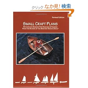 【クリックでお店のこの商品のページへ】Small Craft Plans: 15 Complete Designs for Dinghies & Tenders from the Boards of the Benford Design Group: Jay R. Benford: 洋書