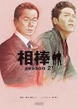 [Book]輿水 泰弘 相棒season2 下 (朝日文庫 い 68-4)