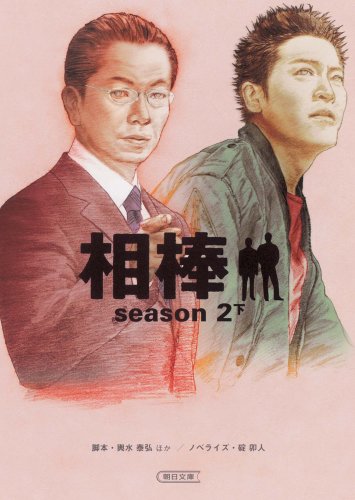  相棒season2 下 (朝日文庫 い 68-4)