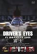 Driver's Eyes F1 ���{�O�����v�� 2008 �x�m [DVD]