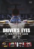 [DVD] Driver's Eyes F1 日本グランプリ 2008 富士 [DVD]