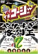 ��肷���R�[�W�[DVD2 ��肷���i��������� Vol.1