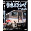 �U�E���X�g���� ���}�͂܂����L�n181�n [DVD]