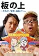 �̏�~���ꂪ�A���E������!~[DVD]