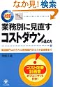 ����� �Ɩ��ʂɌ������R�X�g�_�E���̐i�ߕ��\��������͂������Ԑڕ���̃R�X�g�ጸ��܂�
