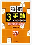 [Book]椎名 龍一 将棋3手詰入門ドリル―簡単な問題から実戦形式まで、反復して「勝つ形」を覚えよう!