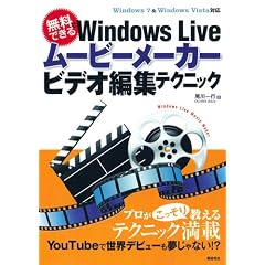 �����łł��� Windows Live ���[�r�[���[�J�[ �r�f�I�ҏW�e�N�j�b�N