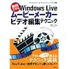 �����łł��� Windows Live ���[�r�[���[�J�[ �r�f�I�ҏW�e�N�j�b�N