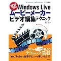 �����łł��� Windows Live ���[�r�[���[�J�[ �r�f�I�ҏW�e�N�j�b�N