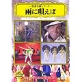�J�ɉS���� [DVD]