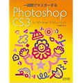 ��T�ԂŃ}�X�^�[����Photoshop CS3 for Windows & Macintosh