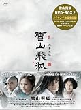 [DVD]ニエ・ユエン 雪山飛狐(せつざんひこ) DVD-BOX2