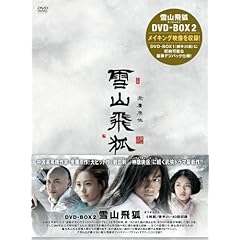 【クリックで詳細表示】雪山飛狐(せつざんひこ) DVD-BOX2