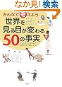 �݂�Ȃōl���悤 ���E������ڂ��ς��50�̎���