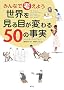 �݂�Ȃōl���悤 ���E������ڂ��ς��50�̎���