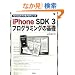 ���o�C���A�v�����v���f���[�X iPhone SDK 3 �v���O���~���O�̊�b�@(SCC Books 342)