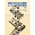 �T�E���h�E�N���G�[�^�[�̂��߂̃G�t�F�N�^����u��