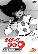 �T�C�{�[�O009 1968 DVD-COLLECTION