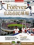 [Book] Forever広島市民球場―51年の歴史に「ありがとう」そして「さようなら」 (B・B MOOK 582 スポーツシリーズ NO. 455)