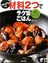 �t���C�p���ƍޗ�2�Ń��N�|���͂�\�ߖ�A���񂽂�A�X�s�[�f�B (���pBEST BOOKS)