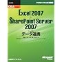 OBA���H�u�� Excel 2007��SharePoint Server 2007�ɂ��f�[�^�A�g (�}�C�N���\�t�g���������)