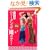 1��5�� �x���[�_���X�ŕP�{�f�B!�_�C�G�b�gDVD�t��