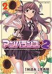 アンバランス×2 2 (ヴァルキリーコミックス) (ヴァルキリーコミックス)