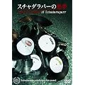 �X�`���_���p�[�̈��� [DVD]