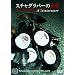 �X�`���_���p�[�̈��� [DVD]