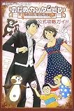 [Book] のだめカンタービレ公式攻略ガイド (講談社ゲームBOOKS)