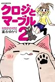 クロジとマーブル 2 (2) (バンブー・コミックス) (バンブー・コミックス)