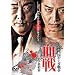 ���^�E�l���₭���푈 ���� ���R�R���I���� [DVD]