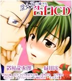 [CD]オムニバス 腐女子に捧げる 告白CD