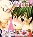 腐女子に捧げる 告白CD