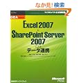 OBA���H�u�� Excel 2007��SharePoint Server 2007�ɂ��f�[�^�A�g (�}�C�N���\�t�g���������)