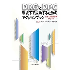 DRG��DPC�����Ő������邽�߂̃A�N�V�����v����