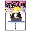 �p�^�����t���̗������ (�ԂƂ��COMICS)