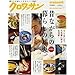 �N�����b�T�����ʕҏW �̂Ȃ���̕�炵�̒m�b�B (MAGAZINE HOUSE MOOK)