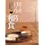 �l������Ƃ̂��񂱂��a�H (�^�c�~���b�N)
